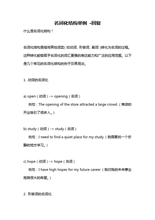 名词化结构举例 -回复