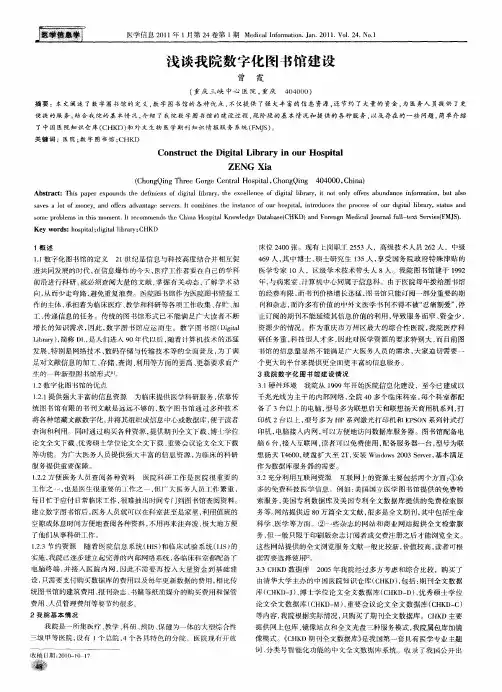 浅谈我院数字化图书馆建设