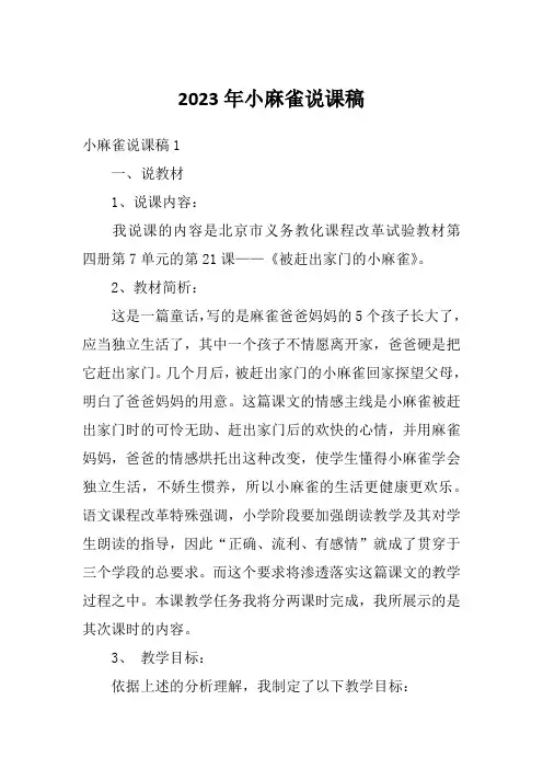 2023年小麻雀说课稿
