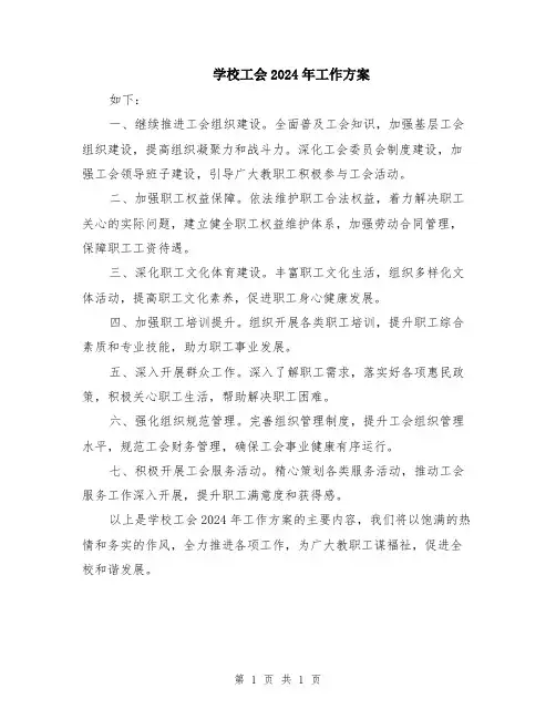 学校工会2024年工作方案