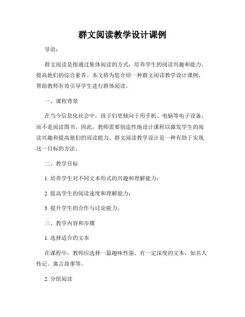 群文阅读教学设计课例