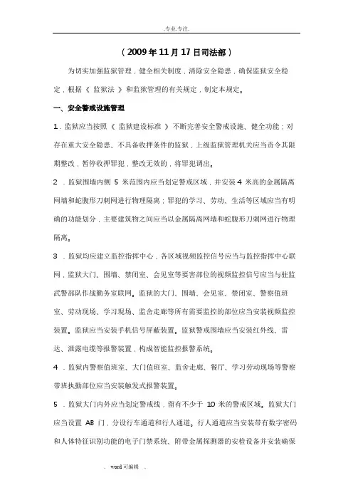 司法部35条规定加强监狱安全管理工作若干规定