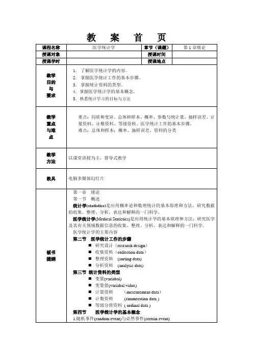 《医学统计学》案例版 教案