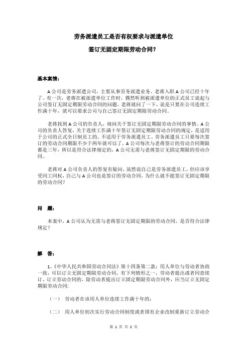 劳务派遣员工是否有权要求与派遣单位签订无固定期限劳动合同？