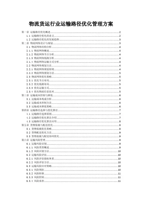 物流货运行业运输路径优化管理方案
