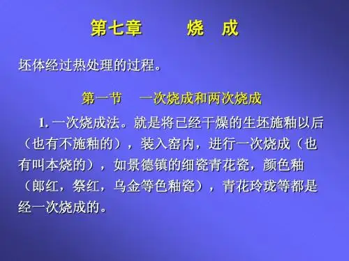 第七章 陶瓷工艺学 烧成