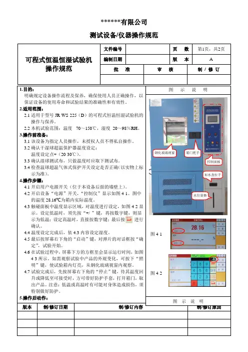 可程式恒温恒湿试验机操作规范2015