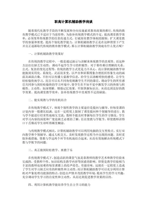 职高计算机辅助教学浅谈