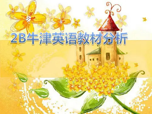 上海版小学英语牛津教材2B教材分析