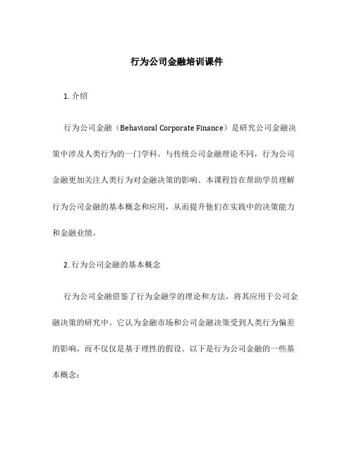 行为公司金融培训课件