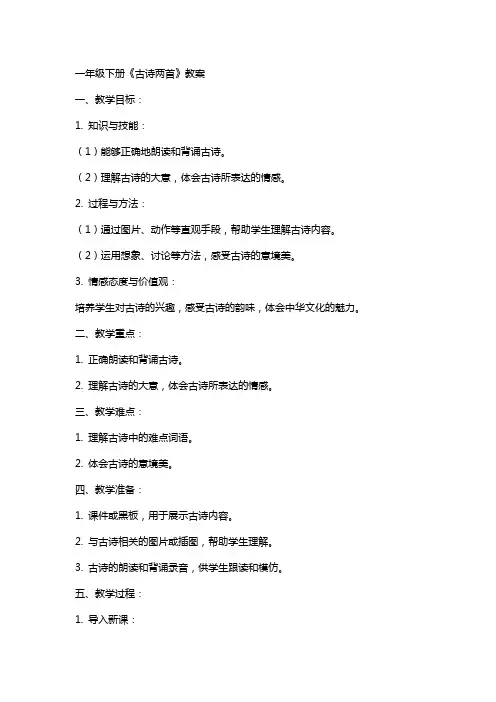 一年级下册《古诗两首》教案