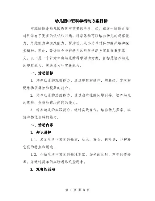 幼儿园中班科学活动方案目标