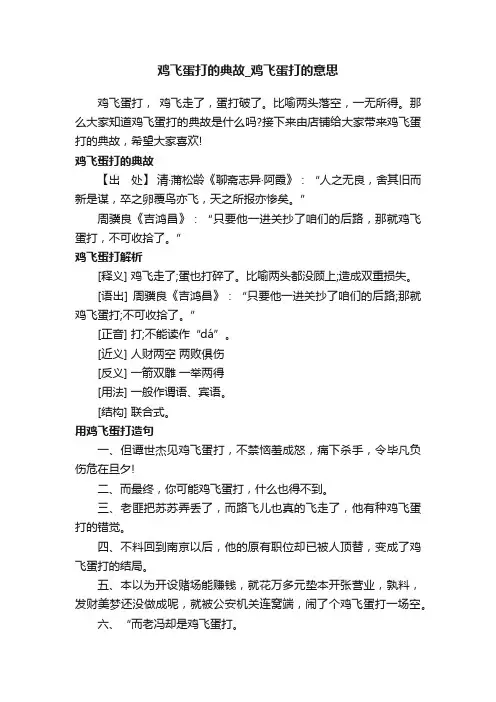 鸡飞蛋打的典故_鸡飞蛋打的意思