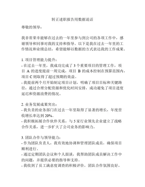 转正述职报告用数据说话
