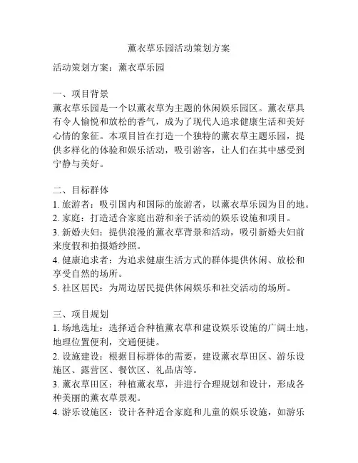 薰衣草乐园活动策划方案