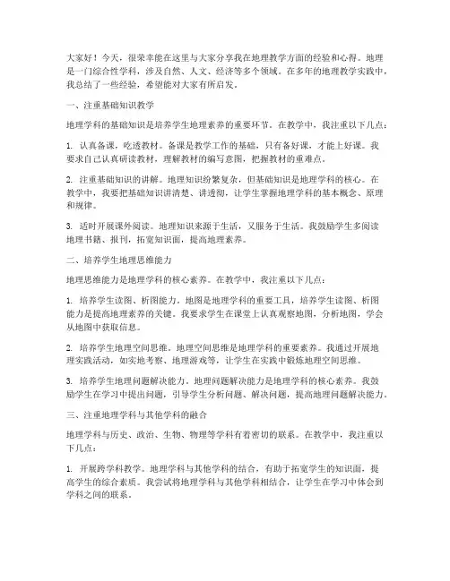地理名师经验交流会发言稿