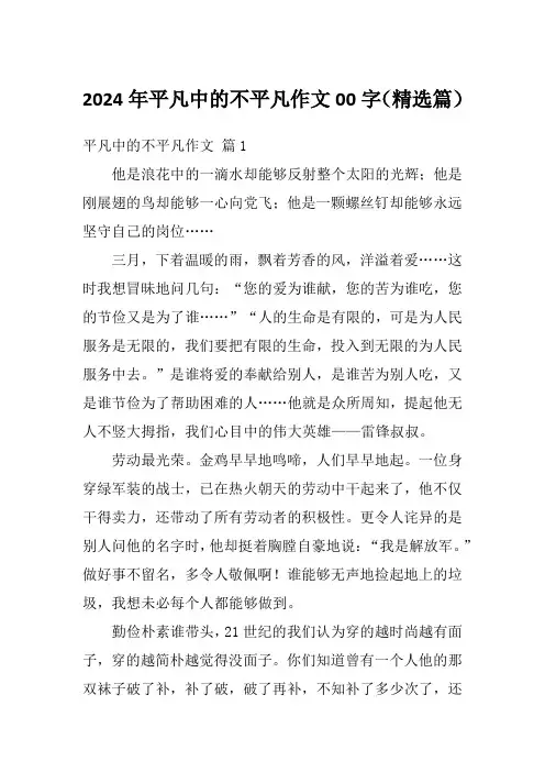 2024年平凡中的不平凡作文00字(精选篇)