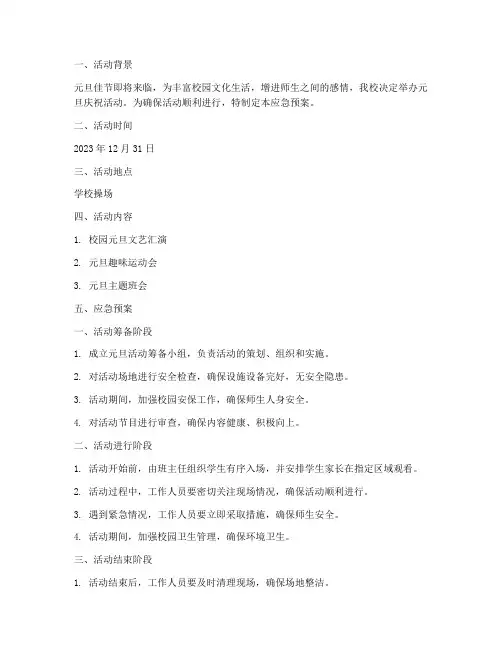 小学元旦活动活动应急预案