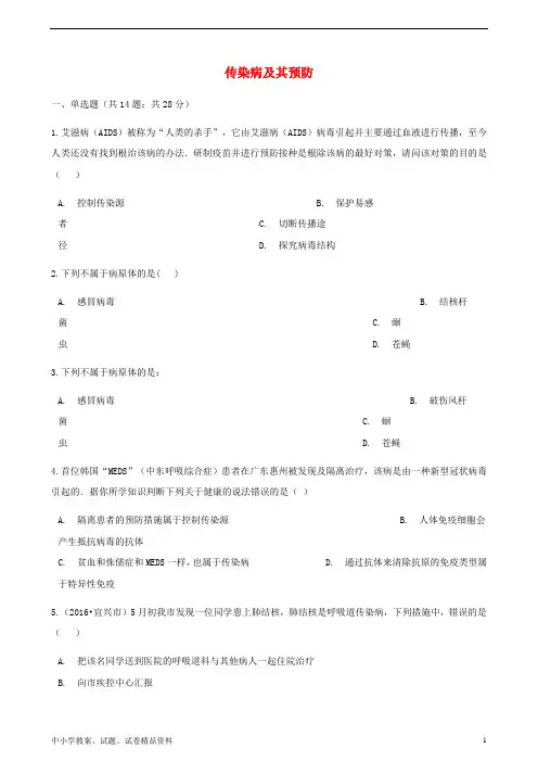 2019八年级生物下册第八单元第一章第一节传染病及其预防同步测试最新版新人教版