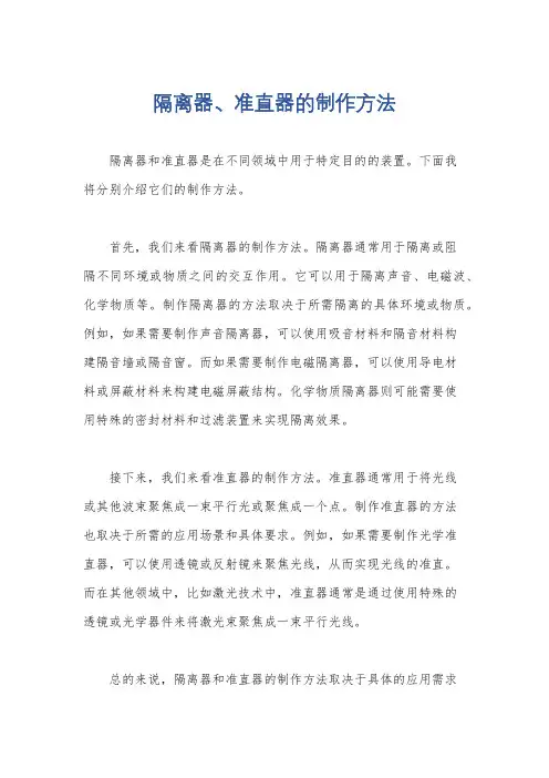 隔离器、准直器的制作方法