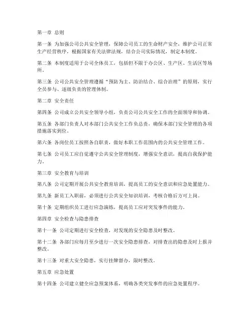 公司公共安全管理制度