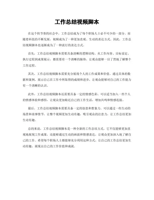 工作总结视频脚本