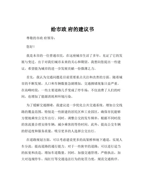 给市政 府的建议书
