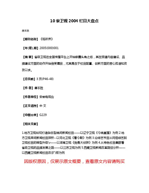 10家卫视2004栏目大盘点