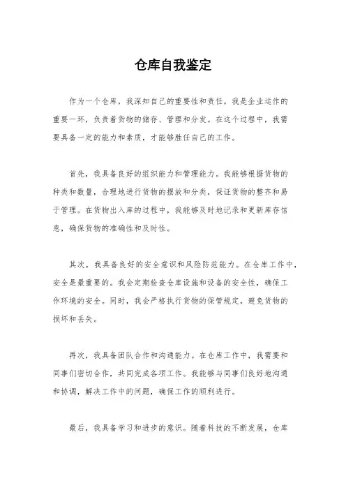仓库自我鉴定