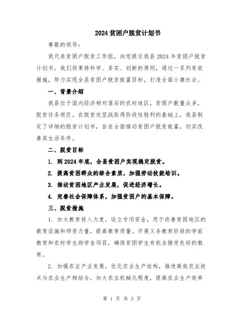 2024贫困户脱贫计划书