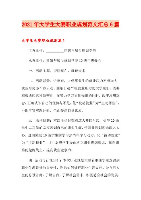 2021年大学生大赛职业规划范文汇总6篇