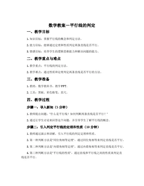 数学教案-平行线的判定