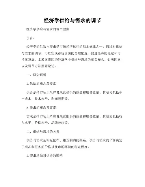 经济学供给与需求的调节