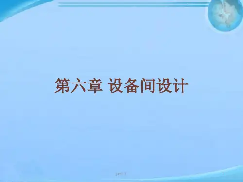 设备间设计  ppt课件