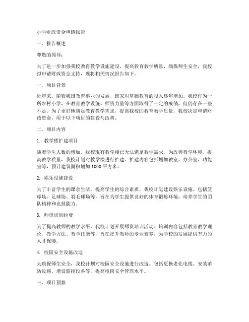 小学财政资金申请报告