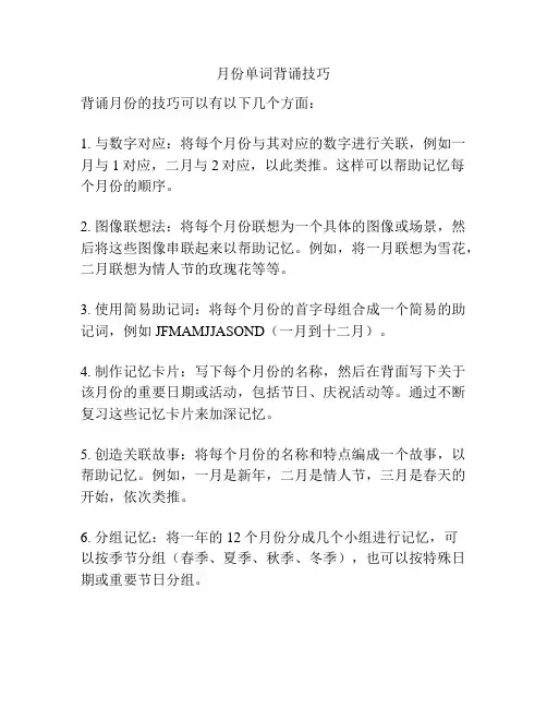 月份单词背诵技巧