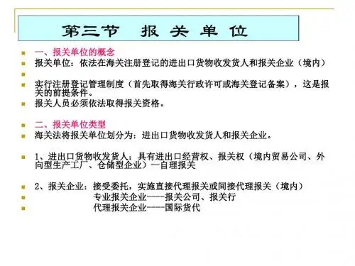 第一章第三节 报关单位