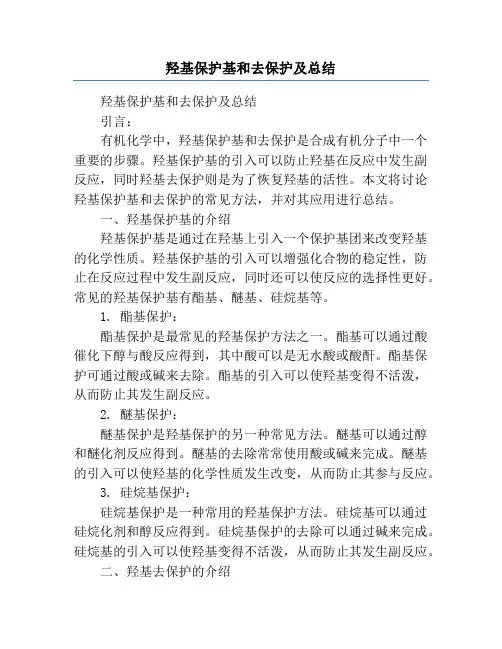 羟基保护基和去保护及总结