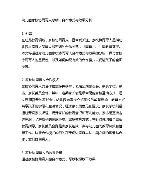 幼儿园家校协同育人总结：合作模式与效果分析