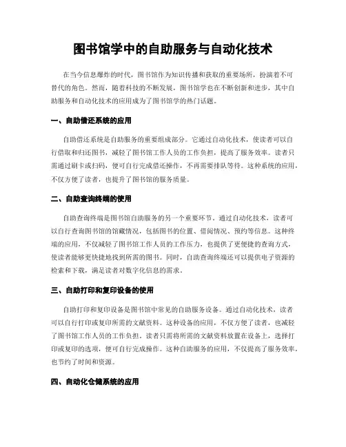 图书馆学中的自助服务与自动化技术