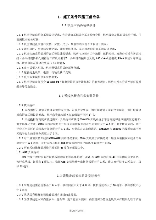 基站无线设备安装施工规范