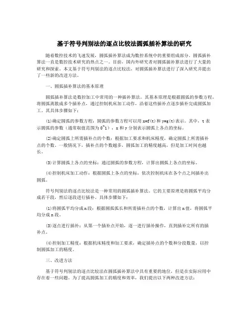 基于符号判别法的逐点比较法圆弧插补算法的研究