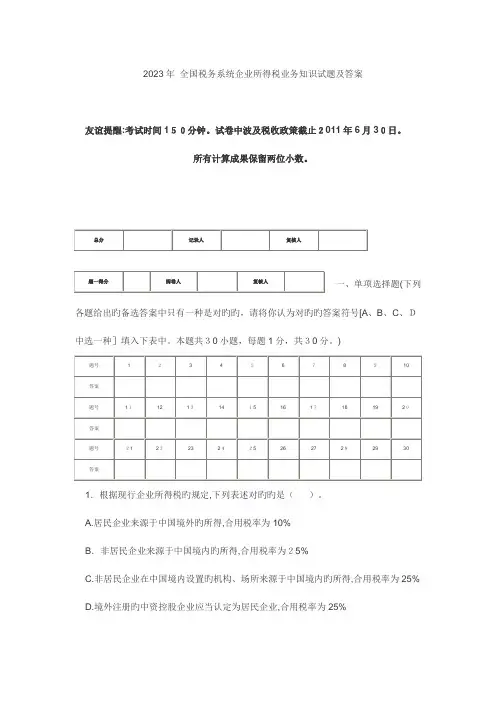 2023年税务系统企业所得税业务知识试题及答案