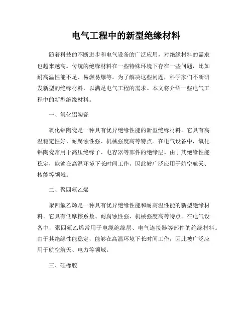 电气工程中的新型绝缘材料