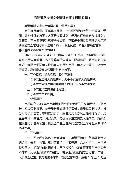 春运道路交通安全管理方案（通用5篇）