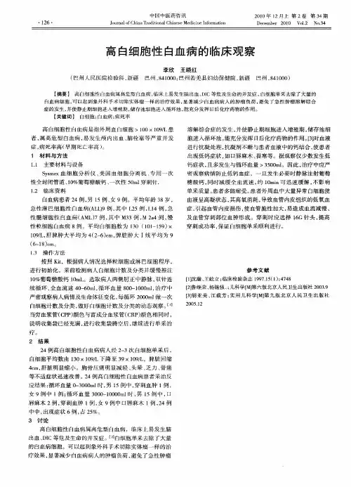 高白细胞性白血病的临床观察