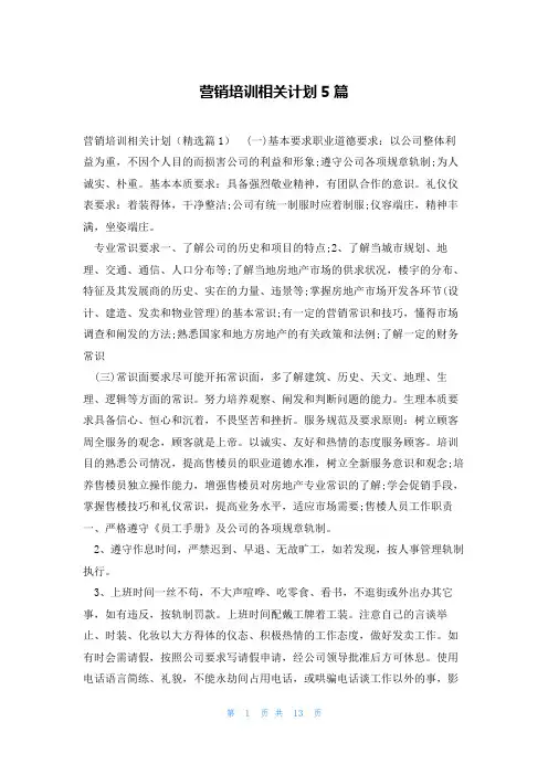 营销培训相关计划5篇