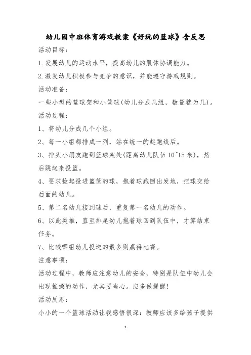 幼儿园中班体育游戏教案《好玩的篮球》含反思
