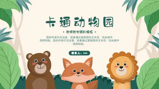 动物园通用通用PPT模板