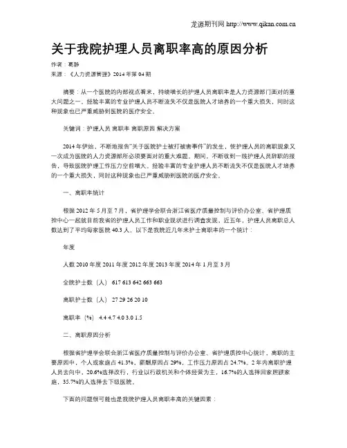关于我院护理人员离职率高的原因分析